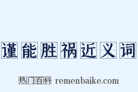 谨能胜祸近义词是什么意思的图片